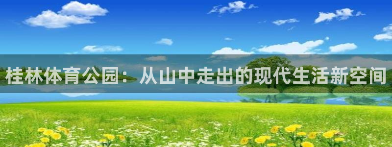 意昂体育4平台：桂林体育公园：从山中走出的现代生活新