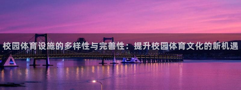 意昂体育4招商电话号码是多少啊：校园体育设施的多样性