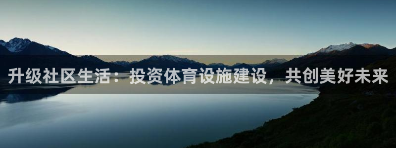 意昂体育4招商电话号码是多少号：升级社区生活：投资体