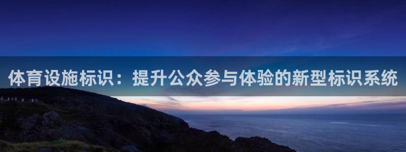 意昂4官方：体育设施标识：提升公众参与体验的新型标识