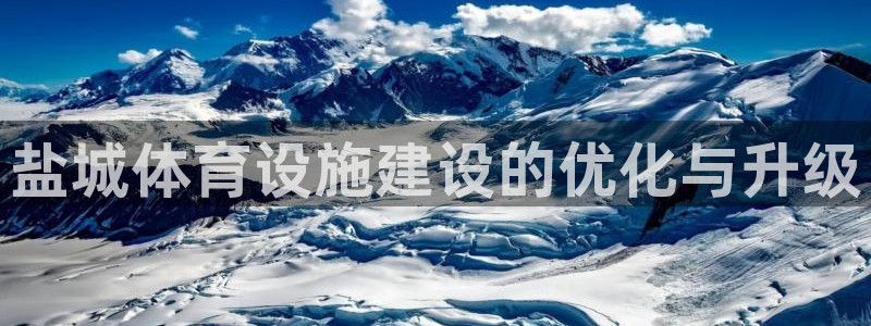 意昂4集团官网首页网址：盐城体育设施建设的优化与升级