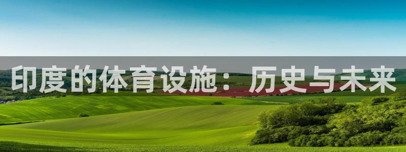 意昂体育4招商电话是多少啊：印度的体育设施：历史与未