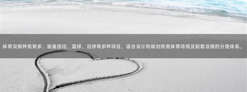 意昂4五金厂：体育设施种类繁多，涵盖田径、篮球、足球