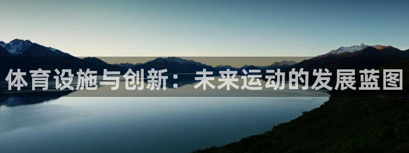 意昂体育4招商电话地址查询：体育设施与创新：未来运动