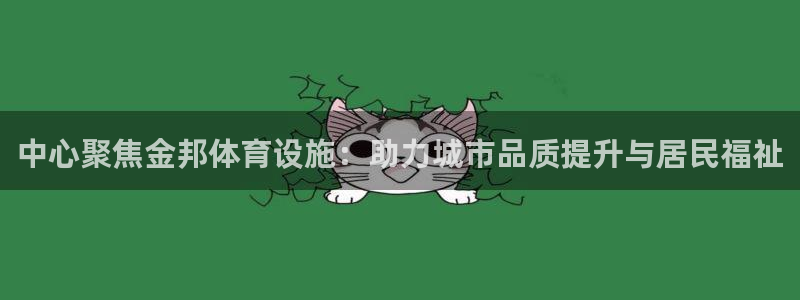 意昂体育4招商电话是多少：中心聚焦金邦体育设施：助力城市品质