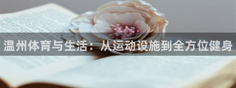 意昂4娱乐代理怎么样：温州体育与生活：从运动设施到全方位健身