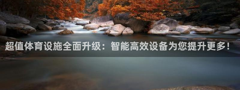 意昂体育4平台注册：超值体育设施全面升级：智能高效设备为您提