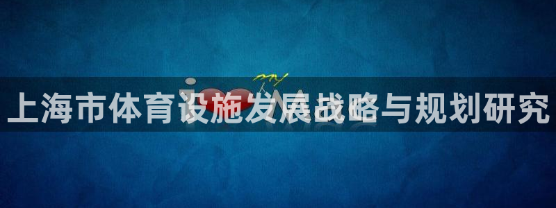 意昂体育4娱乐：上海市体育设施发展战略与规划研究