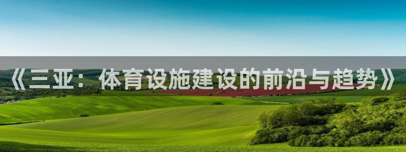 意昂体育4招商电话号码是多少啊：《三亚：体育设施建设