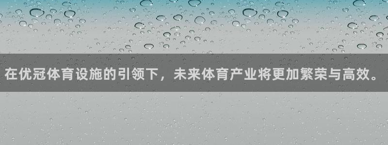 意昂4科技：在优冠体育设施的引领下，未来体育产业将更
