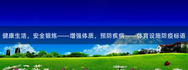 意昂体育4招商电话地址查询：健康生活，安全锻炼——增