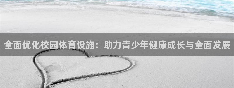 意昂体育4平台注册要钱吗：全面优化校园体育设施：助力