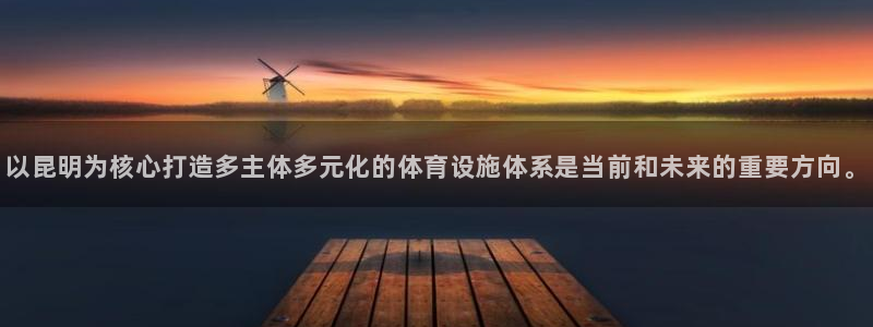 意昂体育4平台注册要钱吗：以昆明为核心打造多主体多元化的体育