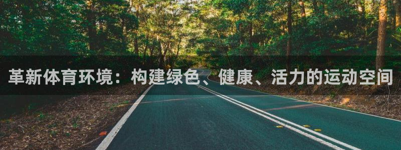 意昂4集团logo：革新体育环境：构建绿色、健康、活