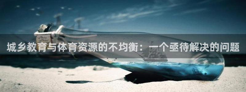 意昂4集团：城乡教育与体育资源的不均衡：一个亟待解决