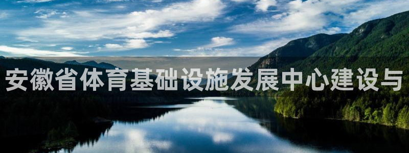 意昂4新能源：安徽省体育基础设施发展中心建设与