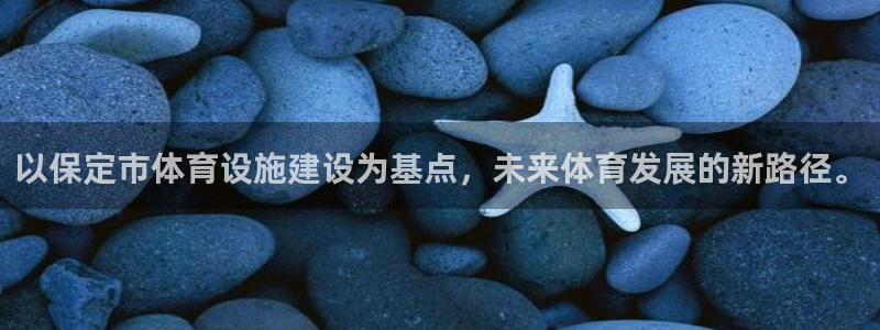 意昂体育4：以保定市体育设施建设为基点，未来体育发展