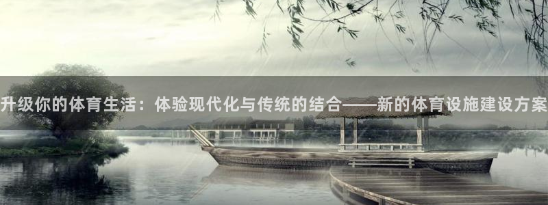 意昂4集团官网网址：升级你的体育生活：体验现代化与传统的结合