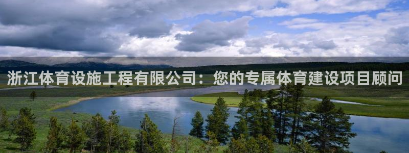 意昂4集团官网首页网址：浙江体育设施工程有限公司：您的专属体
