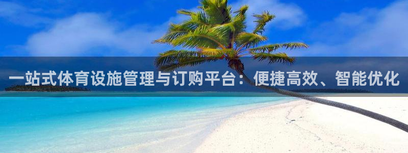 意昂4娱乐：一站式体育设施管理与订购平台：便捷高效、智能优化
